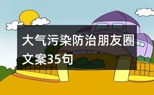 大氣污染防治朋友圈文案35句