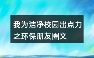 “我為潔凈校園出點(diǎn)力”之環(huán)保朋友圈文案38句