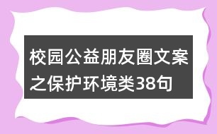 校園公益朋友圈文案之保護(hù)環(huán)境類(lèi)38句