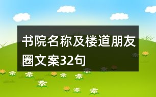 書(shū)院名稱(chēng)及樓道朋友圈文案32句