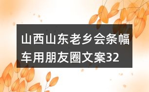 山西山東老鄉(xiāng)會條幅、車用朋友圈文案32句