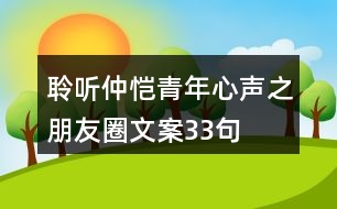 聆聽(tīng)仲愷青年心聲之朋友圈文案33句