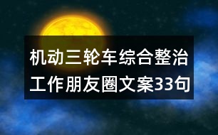 機動三輪車綜合整治工作朋友圈文案33句