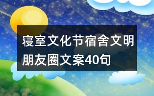 寢室文化節(jié)：宿舍文明朋友圈文案40句