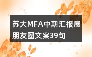 蘇大MFA中期匯報(bào)展朋友圈文案39句