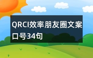 QRCI效率朋友圈文案口號34句