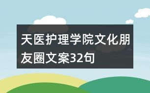 天醫(yī)護理學院文化朋友圈文案32句