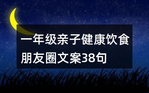 一年級(jí)親子健康飲食朋友圈文案38句