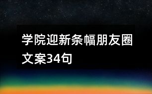 學院迎新條幅朋友圈文案34句