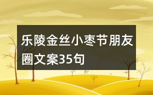 樂(lè)陵金絲小棗節(jié)朋友圈文案35句