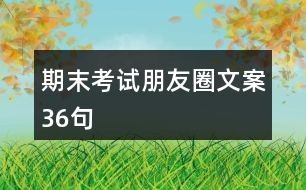 期末考試朋友圈文案36句