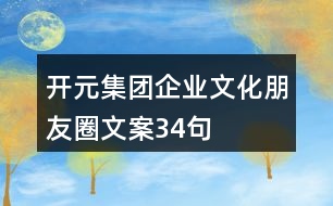 開元集團(tuán)企業(yè)文化朋友圈文案34句