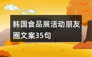 韓國食品展活動朋友圈文案35句