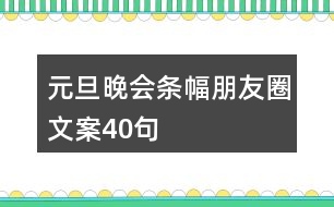 元旦晚會條幅朋友圈文案40句