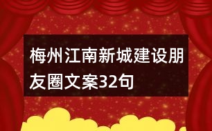 梅州江南新城建設朋友圈文案32句