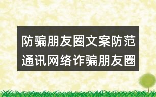 防騙朋友圈文案：防范通訊網絡詐騙朋友圈文案39句