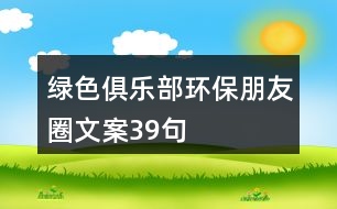 綠色俱樂(lè)部環(huán)保朋友圈文案39句