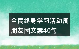 全民終身學(xué)習(xí)活動周朋友圈文案40句