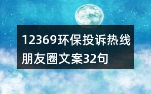 12369環(huán)保投訴熱線朋友圈文案32句