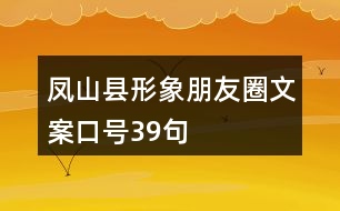 鳳山縣形象朋友圈文案口號(hào)39句