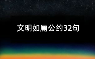 文明如廁公約32句