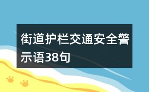 街道護(hù)欄交通安全警示語(yǔ)38句