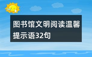 圖書(shū)館文明閱讀溫馨提示語(yǔ)32句