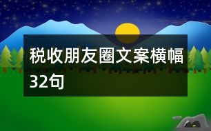 稅收朋友圈文案橫幅32句