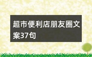 超市、便利店朋友圈文案37句