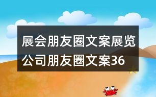 展會朋友圈文案、展覽公司朋友圈文案36句