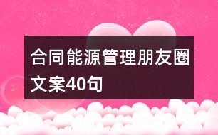 合同能源管理朋友圈文案40句