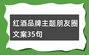 紅酒品牌主題朋友圈文案35句