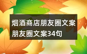 煙酒商店朋友圈文案、朋友圈文案34句