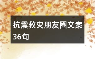 抗震救災朋友圈文案36句