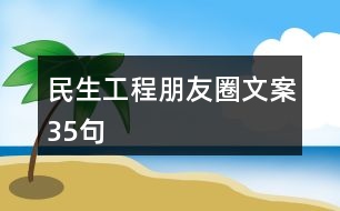 民生工程朋友圈文案35句