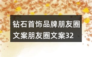 鉆石首飾品牌朋友圈文案、朋友圈文案32句