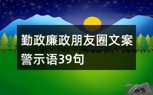 勤政廉政朋友圈文案、警示語(yǔ)39句