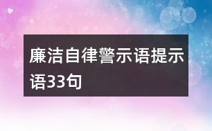 廉潔自律警示語、提示語33句