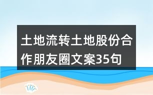 土地流轉(zhuǎn)、土地股份合作朋友圈文案35句