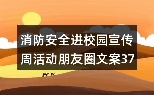 消防安全進(jìn)校園宣傳周活動朋友圈文案37句