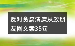 反對(duì)貪腐、清廉從政朋友圈文案35句