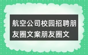 航空公司校園招聘朋友圈文案、朋友圈文案32句