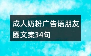 成人奶粉廣告語、朋友圈文案34句