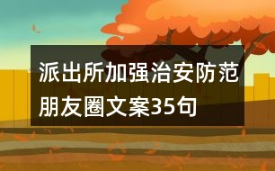 派出所加強(qiáng)治安防范朋友圈文案35句