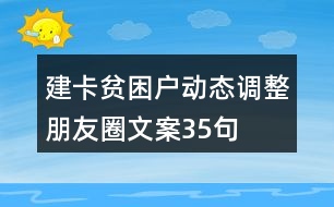 建卡貧困戶動態(tài)調(diào)整朋友圈文案35句