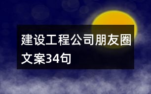 建設(shè)工程公司朋友圈文案34句