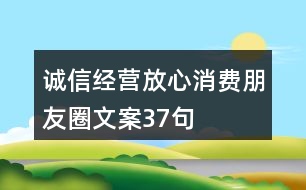 誠信經營、放心消費朋友圈文案37句