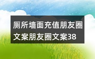 廁所墻面充值朋友圈文案、朋友圈文案38句