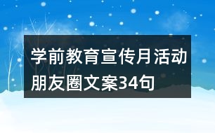 學(xué)前教育宣傳月活動(dòng)朋友圈文案34句