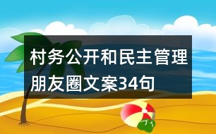 村務公開和民主管理朋友圈文案34句